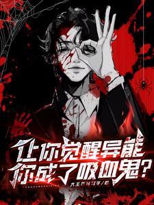 觉醒异能!我吸血进化笔趣阁 觉醒异能!我吸血进化笔趣阁