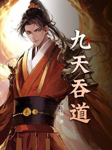 九天吞天决 九天吞天决