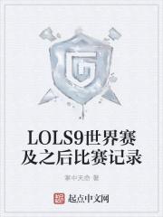 lols9世界总决赛赛程 lols9世界总决赛赛程