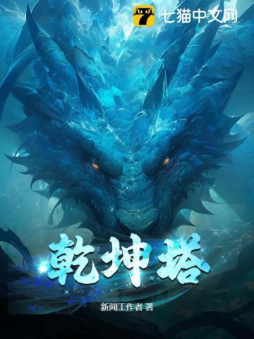 乾坤塔秦峰免费阅读 乾坤塔秦峰免费阅读