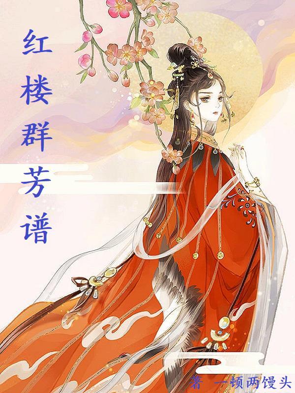 红楼梦群芳图谱 红楼梦群芳图谱