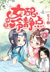 快穿女配冷静点TXT百度 快穿女配冷静点TXT百度