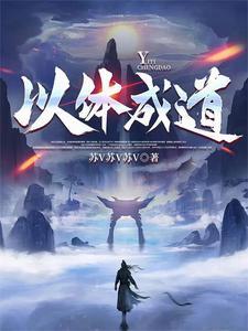 体道而行什么意思 体道而行什么意思