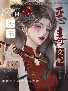 深情男主都爱恶毒女配的名字 深情男主都爱恶毒女配的名字