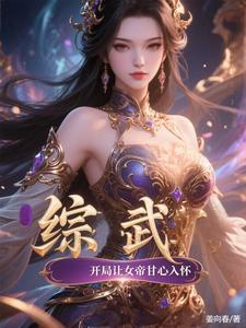 综漫开局女武神下单 综漫开局女武神下单