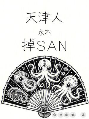天津人永不掉sans笔趣阁听书 天津人永不掉sans笔趣阁听书