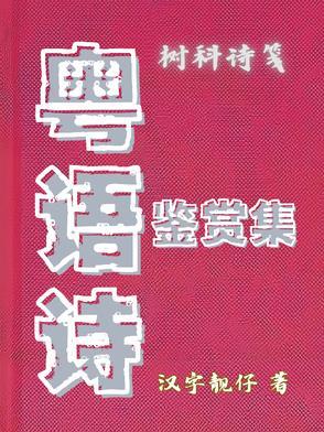 粤语古诗文朗读系列 粤语古诗文朗读系列