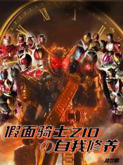 假面骑士zio的自我修养听书 假面骑士zio的自我修养听书