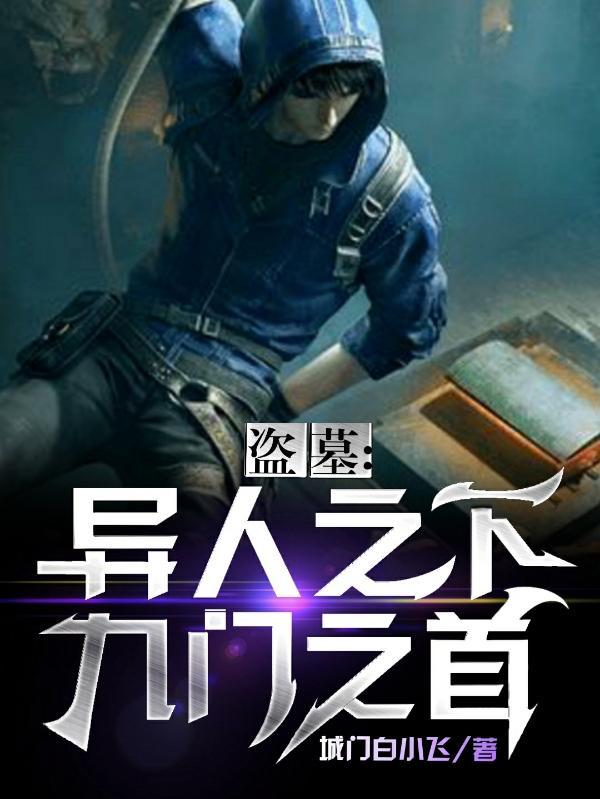 盗墓异人之下九门一首书海阁 盗墓异人之下九门一首书海阁