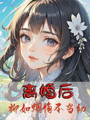离婚后前妻悔不当初柳如烟 离婚后前妻悔不当初柳如烟
