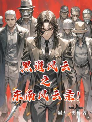 东南风云1 东南风云1