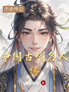中国古代名人传精读100篇电子版阅读 中国古代名人传精读100篇电子版阅读