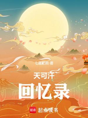 天可汗隐藏章节最后8章 天可汗隐藏章节最后8章