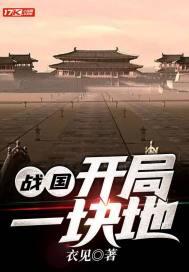 战国开局一块地() 战国开局一块地()