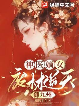 神医狂妃废材逆天小姐 神医狂妃废材逆天小姐