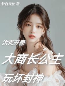 穿越洪荒成为阐教弟子 穿越洪荒成为阐教弟子