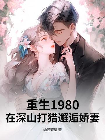 重生在1980年 重生在1980年