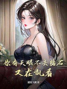 如果你有天眼 如果你有天眼