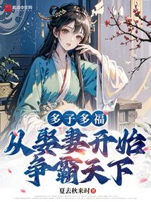 从娶妻开始争霸天下 夏去秋来时 从娶妻开始争霸天下 夏去秋来时