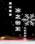 是冰之帝王竞技 是冰之帝王竞技