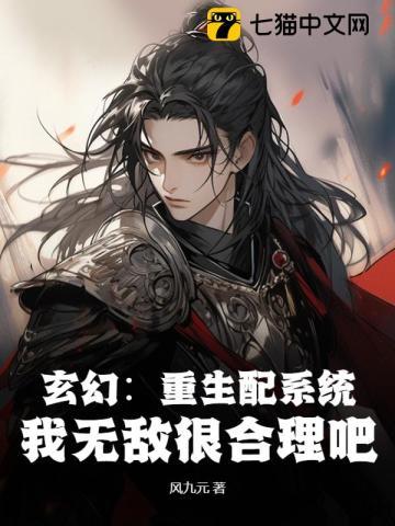 玄幻重生配系统我无敌很合理吧百度百科 玄幻重生配系统我无敌很合理吧百度百科