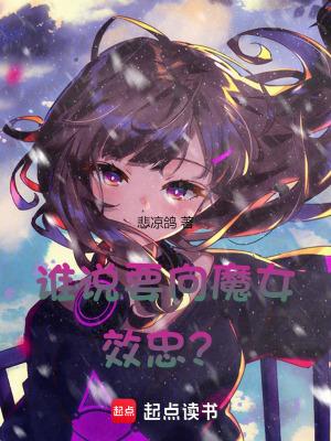 谁说要向魔女效忠?笔趣阁 谁说要向魔女效忠?笔趣阁