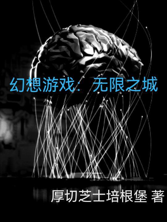 网游无限幻想 网游无限幻想