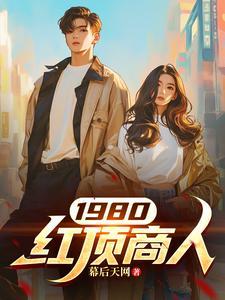 清末著名的红顶商人 清末著名的红顶商人