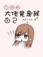 快穿大佬竞是我自己 快穿大佬竞是我自己