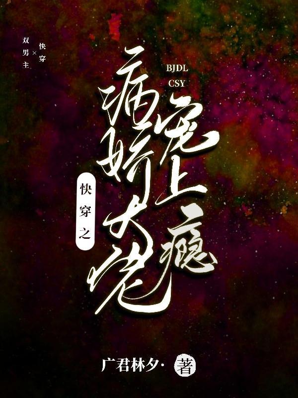 快穿之病娇大佬宠翻天 快穿之病娇大佬宠翻天