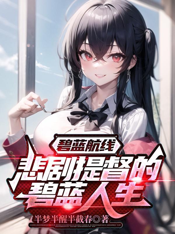 碧蓝航线你确定这真的是提督?免费观看 碧蓝航线你确定这真的是提督?免费观看