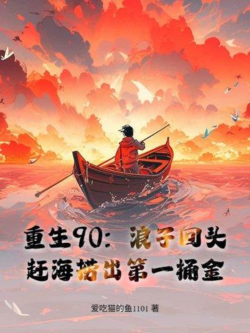 重生打猎赶海农女 重生打猎赶海农女