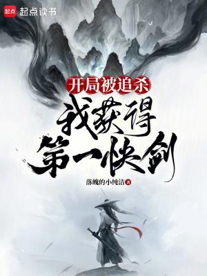 开局我被常威追杀了 开局我被常威追杀了