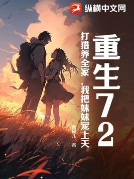 我把妹妹宠上天 南柯儿 我把妹妹宠上天 南柯儿
