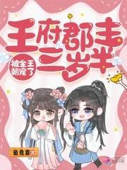 她用现代医术诞下小郡主 她用现代医术诞下小郡主