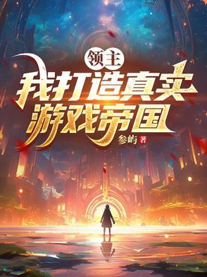 领主类游戏排行榜 领主类游戏排行榜