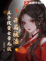 开局被女帝退婚 开局被女帝退婚