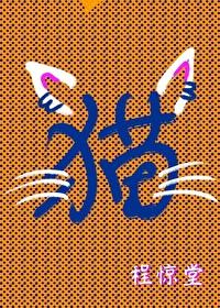 变猫后爬了对家的猫爬架免费阅读 变猫后爬了对家的猫爬架免费阅读