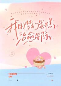 穿越梦幻蛋糕师 穿越梦幻蛋糕师