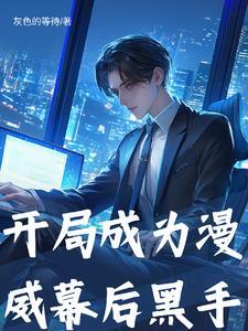 我在漫威做编辑笔趣阁 我在漫威做编辑笔趣阁