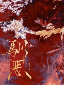驯恶雾山岚原著叫什么 驯恶雾山岚原著叫什么