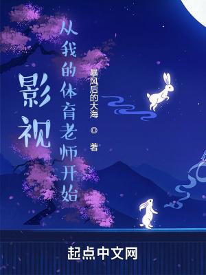 影视从我的体育老师开始无错 影视从我的体育老师开始无错