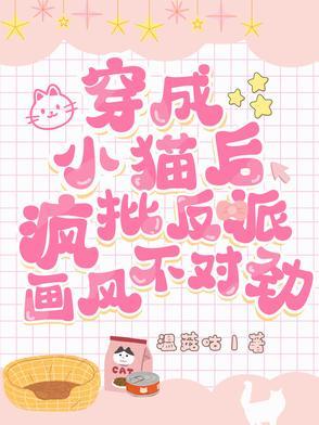 穿成小猫咪卖萌 穿成小猫咪卖萌