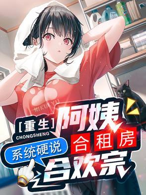 系统硬说合欢宗女主几个 系统硬说合欢宗女主几个