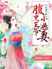 妃常逃跑 妃常逃跑