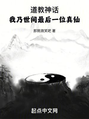 我是最后一个道士 我是最后一个道士