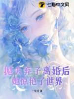 她惊艳了世界 她惊艳了世界