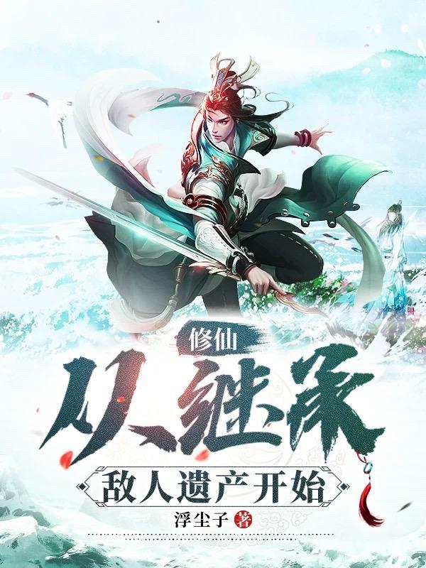 修仙从继承敌人遗产开始 第525章 修仙从继承敌人遗产开始 第525章