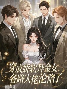 穿成娇软废物称霸末世免费阅读