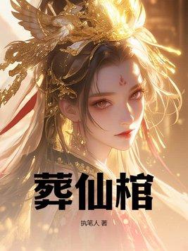 葬仙棺陆天命境界划分 葬仙棺陆天命境界划分